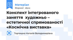 Конспект інтегрованого заняття  художньо – естетичної спрямованості  «Космічна виставка»