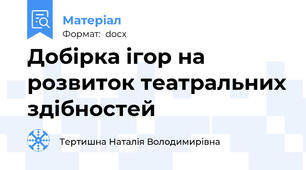 Добірка ігор на розвиток театральних здібностей