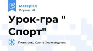 Урок-гра " Спорт"