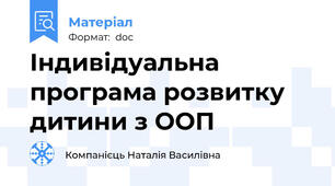 Індивідуальна програма розвитку дитини з ООП