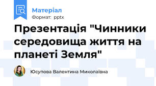 Презентація "Чинники середовища життя на планеті Земля"