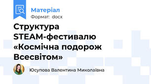 Структура STEAM-фестивалю «Космічна подорож Всесвітом»