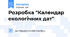 Розробка "Календар екологічних дат"