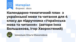 Календарно-тематичний план  з української мови та читання для 4 класу до підручника «Українська мова та читання»  (автори Інна Большакова, Ігор Хворостяний)