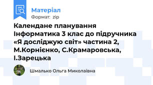 Календане планування Інформатика 3 клас до підручника «Я досліджую світ» частина 2, М.Корнієнко, С.Крамаровська, І.Зарецька