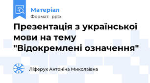 Презентація з української мови на тему "Відокремлені означення"