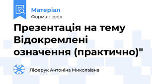 Презентація на тему Відокремлені означення (практично)"