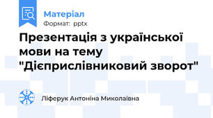 Презентація з української мови на тему "Дієприслівниковий зворот"