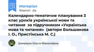 Календарно-тематичне планування 3 клас уроків української мови та читання  за підручником «Українська мова та читання»  (автори Большакова І. О., Пристінська М. С.)