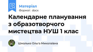 Календарне планування з образотворчого мистецтва НУШ 1 клас