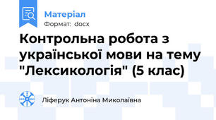 Контрольна робота з української мови на тему "Лексикологія" (5 клас)