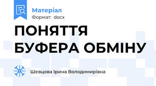 ПОНЯТТЯ БУФЕРА ОБМІНУ