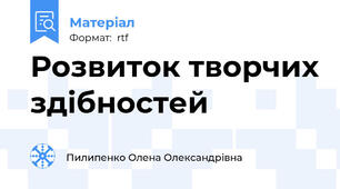 Розвиток творчих здібностей