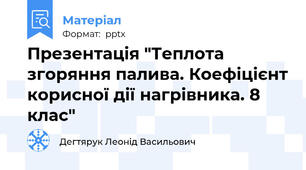 Презентація "Теплота згоряння палива. Коефіцієнт корисної дії нагрівника. 8 клас"