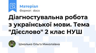 Діагностувальна робота з української мови. Тема "Дієслово" 2 клас НУШ