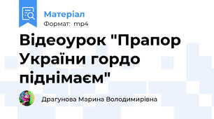 Відеоурок "Прапор України гордо піднімаєм"