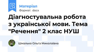 Діагностувальна робота з української мови. Тема "Речення" 2 клас НУШ