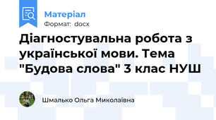Діагностувальна робота з української мови. Тема "Будова слова" 3 клас НУШ