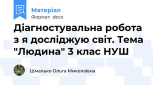 Діагностувальна робота з я досліджую світ. Тема "Людина" 3 клас НУШ