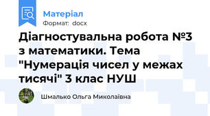 Діагностувальна робота №3 з математики. Тема "Нумерація чисел у межах тисячі" 3 клас НУШ