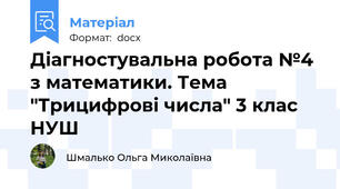 Діагностувальна робота №4 з математики. Тема "Трицифрові числа" 3 клас НУШ