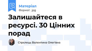 Залишайтеся в ресурсі. 30 Цінних порад