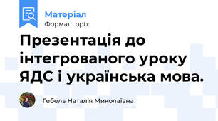 Презентація до інтегрованого уроку ЯДС і українська мова.