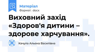 Виховний захід «Здоров'я дитини – здорове харчування».