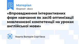 «Впровадження інтерактивних форм навчання як засіб оптимізації мовленнєвої компетенції на уроках англійської мови»