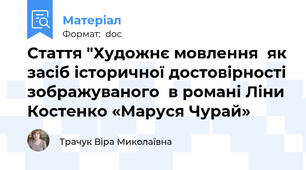 Стаття "Художнє мовлення  як засіб історичної достовірності зображуваного  в романі Ліни Костенко «Маруся Чурай»