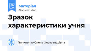 Зразок характеристики учня