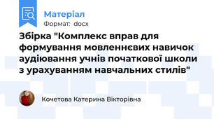 Збірка "Комплекс вправ для формування мовленнєвих навичок аудіювання учнів початкової школи з урахуванням навчальних стилів"
