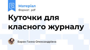Куточки для класного журналу