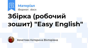 Збірка (робочий зошит) "Easy English"