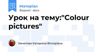 Урок на тему:"Сolour pictures"