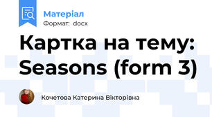 Картка на тему: Seasons (form 3)