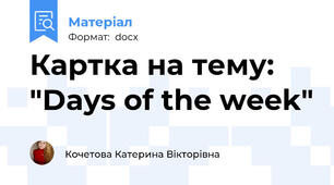 Картка на тему: "Days of the week"