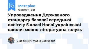 Упровадження Державного стандарту базової середньої освіти у 5 класі Нової української школи: мовно-літературна галузь