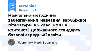Навчально-методичне  забезпечення  навчання  зарубіжної літератури  в 5 класі НУШ  у контексті  Державного стандарту  базової середньої освіти