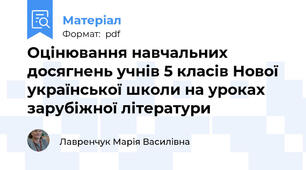 Оцінювання навчальних досягнень учнів 5 класів Нової української школи на уроках зарубіжної літератури