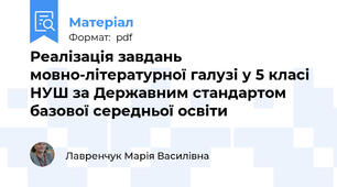 Реалізація завдань мовно-літературної галузі у 5 класі НУШ за Державним стандартом базової середньої освіти