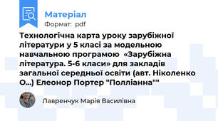 Технологічна карта уроку зарубіжної літератури у 5 класі за модельною навчальною програмою  «Зарубіжна література. 5-6 класи» для закладів загальної середньої освіти (авт. Ніколенко О...) Елеонор Портер "Полліанна""