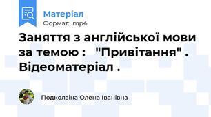 Заняття з англійської мови за темою :   "Привітання" . Відеоматеріал .