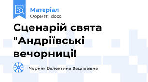 Сценарій свята "Андріївські вечорниці!