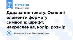 Додавання тексту. Основні елементи формату символів: шрифт, накреслення, колір, розмір