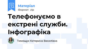 Телефонуємо в екстрені служби. Інфографіка