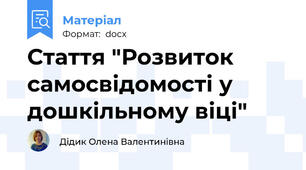Стаття "Розвиток самосвідомості у дошкільному віці"