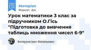 Урок математики 3 клас за підручником О.Гісь "Підготовка до вивчення таблиць множення чисел 6-9"