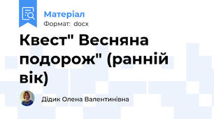 Квест" Весняна подорож" (ранній вік)