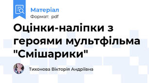 Оцінки-наліпки з героями мультфільма "Смішарики"